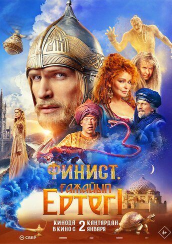 Финист. Ғажайып ертегі қазақ тілінде фильм
