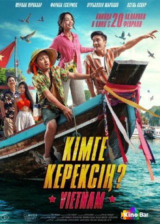 Кімге керексің? (2025)