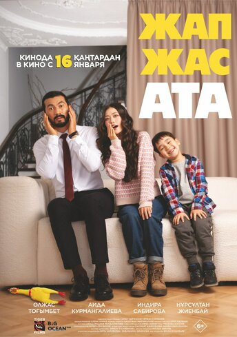 Маған әке керек! Жап жас ата