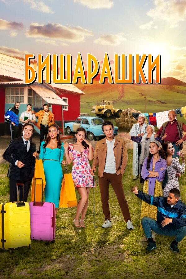 БИШАРАШКИ 2022 (Комедия)