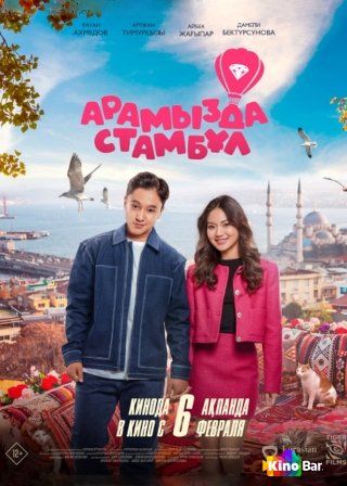 Арамызда Стамбұл (2025)
