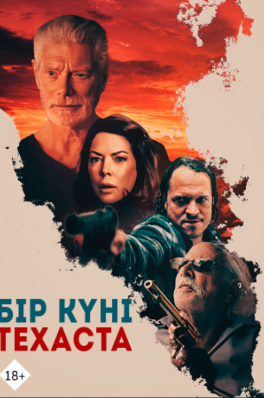 Бір күні Техаста