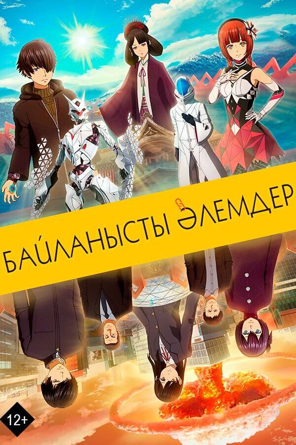 Байланысты әлемдер