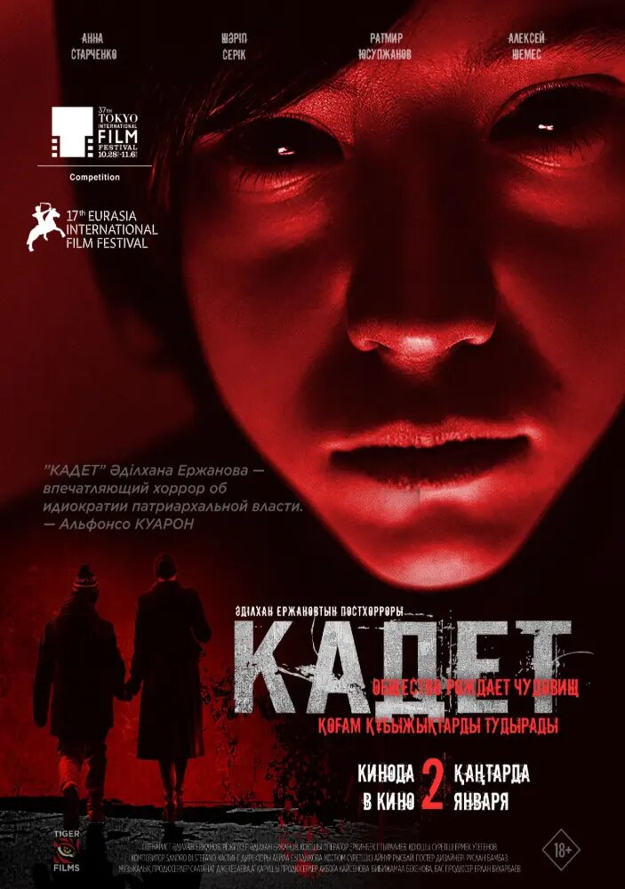 Кадет (2025)