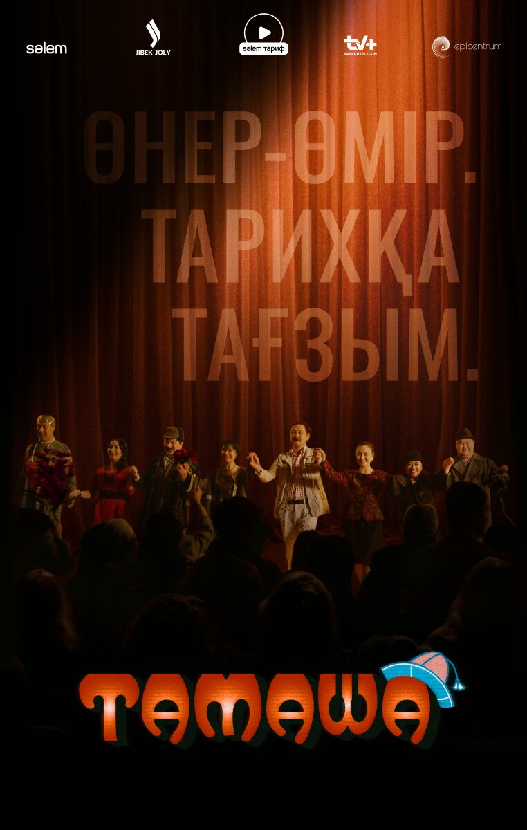 тамаша сериал ( 1-10)