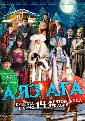 Аяз ага фильм