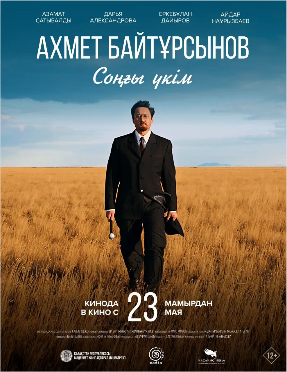 Соңғы үкім (Последний приговор) (2024)