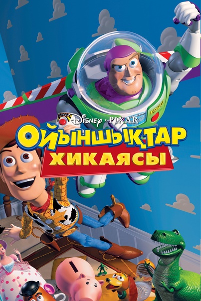 Ойыншықтар Хикаясы 1  бөлім (толық нұсқа)