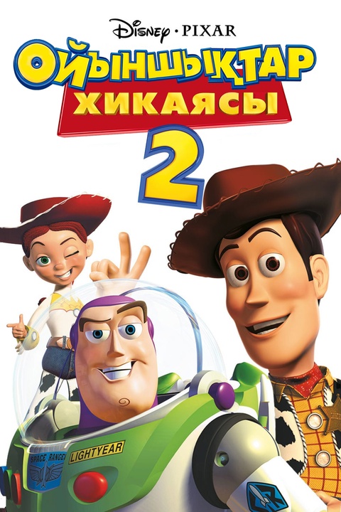 Ойыншықтар Хикаясы 2 бөлім (толық нұсқа)
