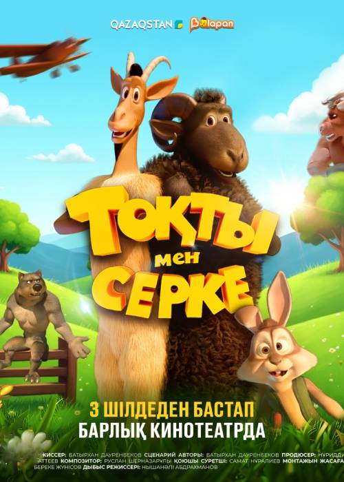 Тоқты мен Серке (2025)