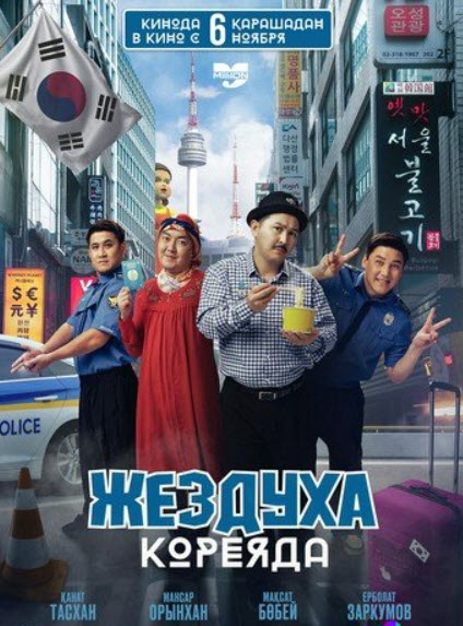 Жездуха Кореяда (2025)