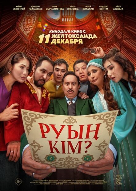 Руың кім? (2025)